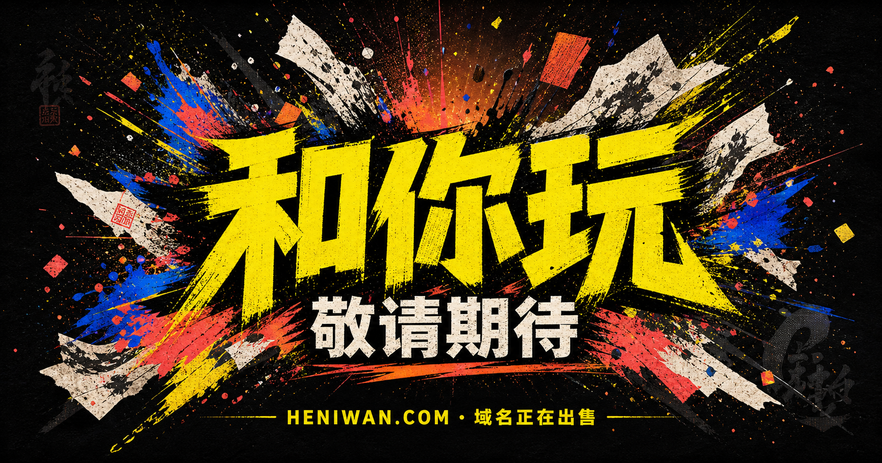 和你玩，敬请期待——艺术爆炸主题海报